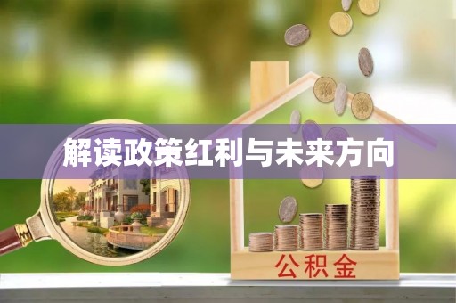 柳林解读政策红利与未来方向
