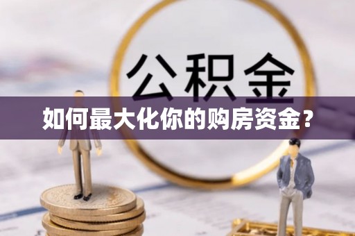 柳林如何最大化你的购房资金？
