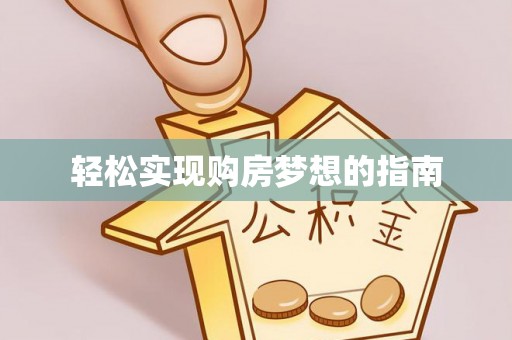 柳林轻松实现购房梦想的指南