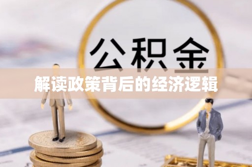柳林解读政策背后的经济逻辑