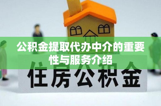 柳林公积金提取代办中介的重要性与服务介绍
