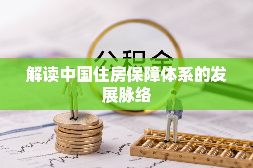 柳林解读中国住房保障体系的发展脉络