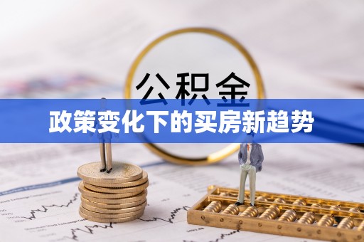 柳林政策变化下的买房新趋势