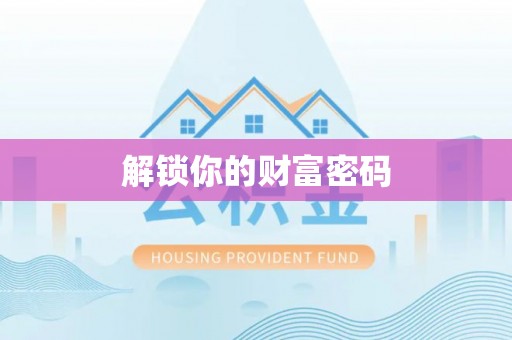 柳林解锁你的财富密码