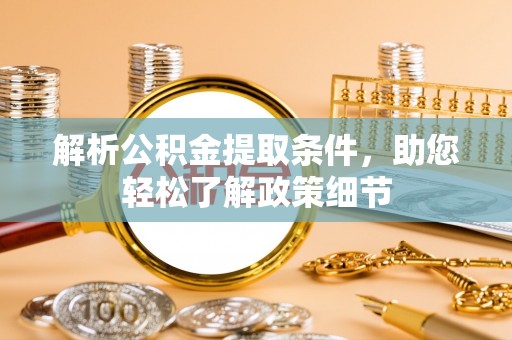 柳林解析公积金提取条件，助您轻松了解政策细节