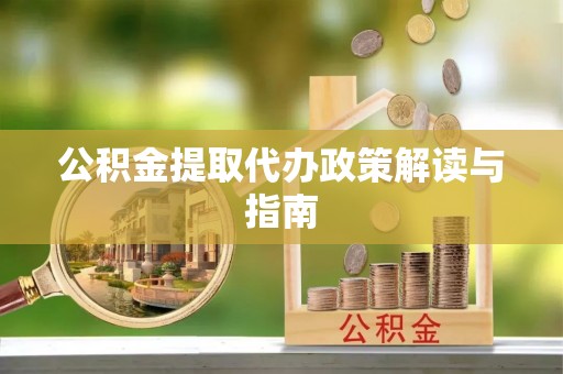 柳林公积金提取代办政策解读与指南