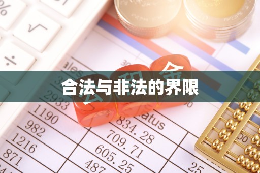 柳林合法与非法的界限