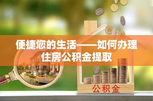 柳林便捷您的生活——如何办理住房公积金提取