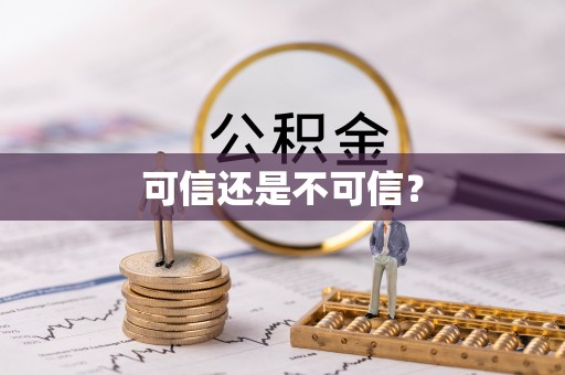 柳林可信还是不可信？