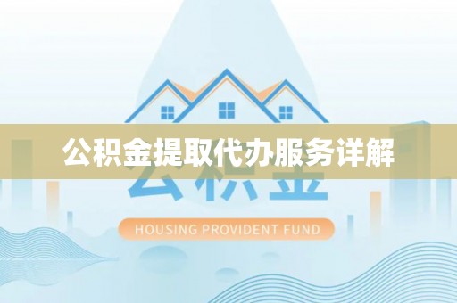 柳林公积金提取代办服务详解