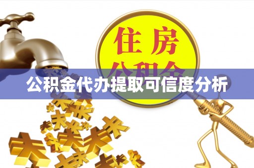柳林公积金代办提取可信度分析
