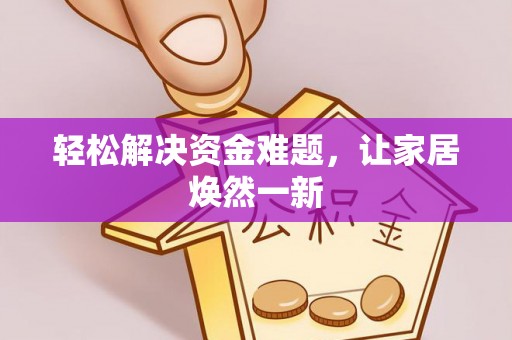 柳林轻松解决资金难题，让家居焕然一新