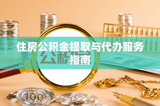 柳林住房公积金提取与代办服务指南