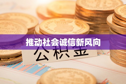柳林推动社会诚信新风向