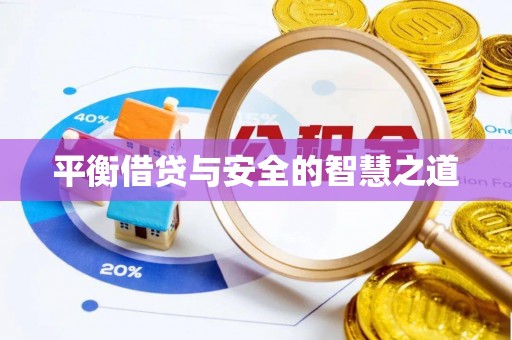 柳林平衡借贷与安全的智慧之道