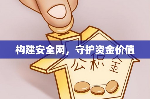 柳林构建安全网，守护资金价值