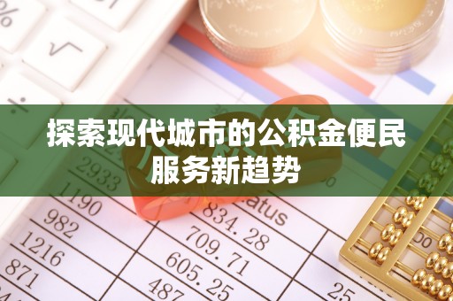 柳林探索现代城市的公积金便民服务新趋势