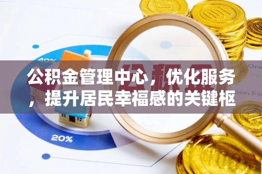 柳林公积金管理中心，优化服务，提升居民幸福感的关键枢纽