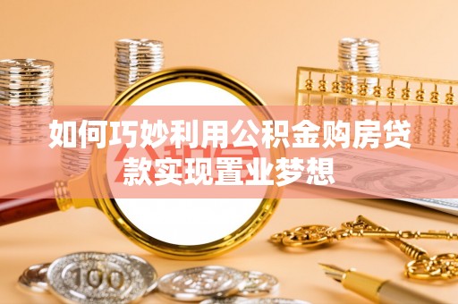 柳林如何巧妙利用公积金购房贷款实现置业梦想