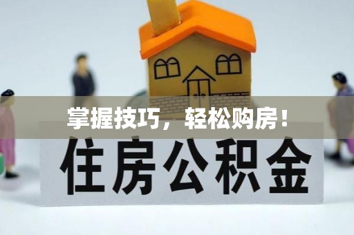 柳林掌握技巧，轻松购房！