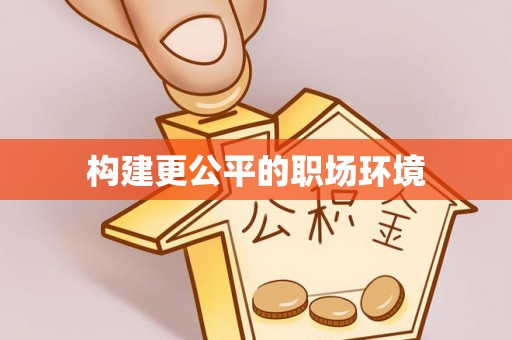 柳林构建更公平的职场环境