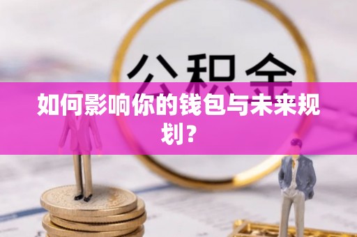 柳林如何影响你的钱包与未来规划？