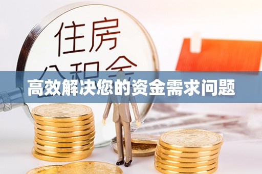 柳林高效解决您的资金需求问题