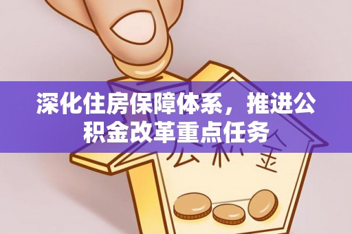 柳林深化住房保障体系，推进公积金改革重点任务