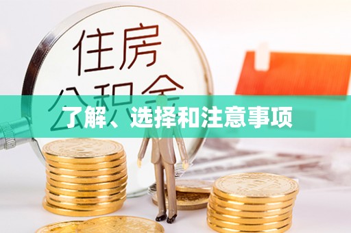 柳林了解、选择和注意事项