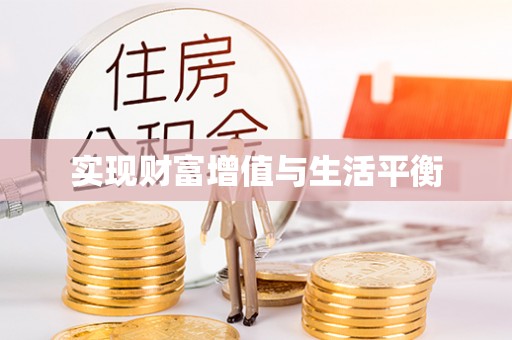 柳林实现财富增值与生活平衡