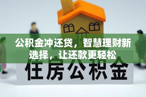 柳林公积金冲还贷，智慧理财新选择，让还款更轻松