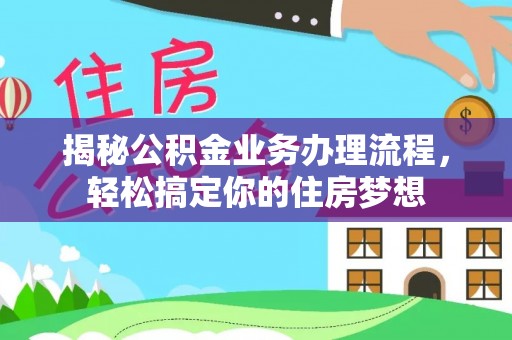 柳林揭秘公积金业务办理流程，轻松搞定你的住房梦想