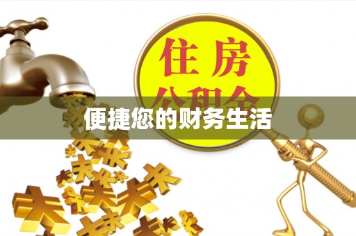 柳林便捷您的财务生活