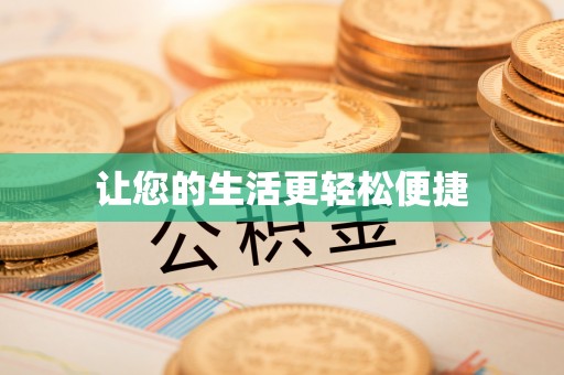 柳林让您的生活更轻松便捷