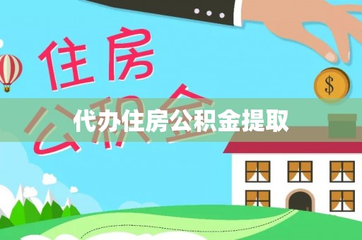 柳林代办住房公积金提取