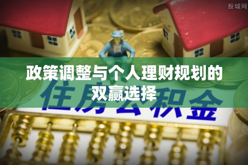 柳林政策调整与个人理财规划的双赢选择
