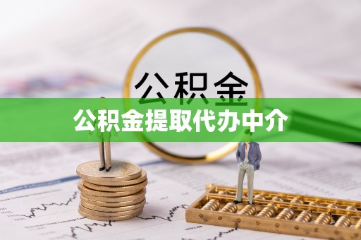 柳林公积金提取代办中介