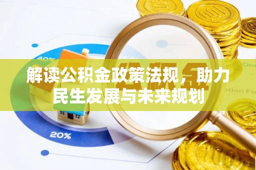 柳林解读公积金政策法规，助力民生发展与未来规划