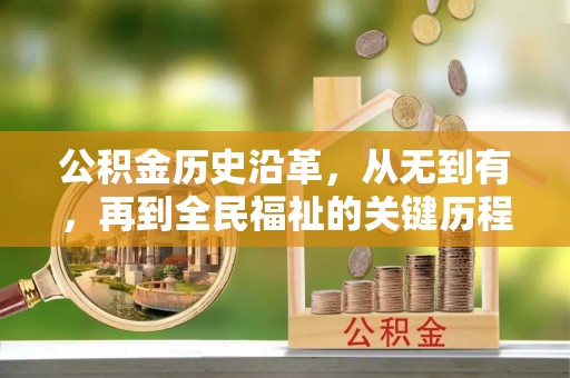 柳林公积金历史沿革，从无到有，再到全民福祉的关键历程