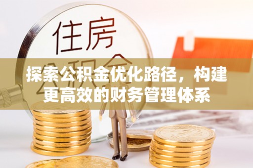 柳林探索公积金优化路径，构建更高效的财务管理体系
