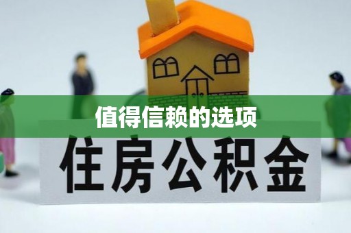 柳林值得信赖的选项