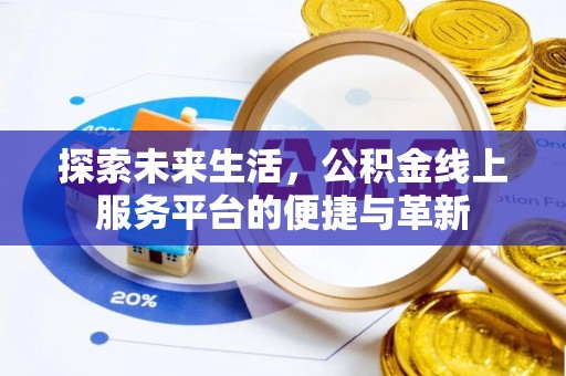 柳林探索未来生活，公积金线上服务平台的便捷与革新