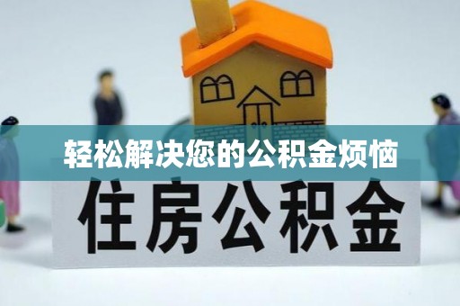 柳林轻松解决您的公积金烦恼