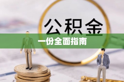 柳林一份全面指南