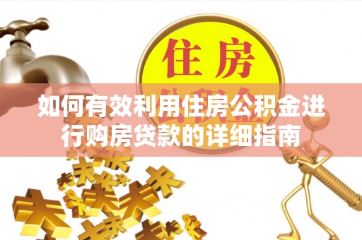 柳林如何有效利用住房公积金进行购房贷款的详细指南
