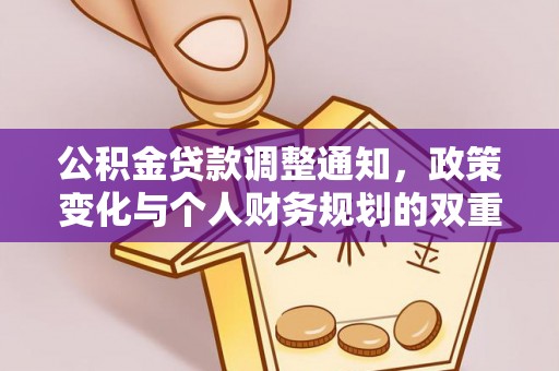 柳林公积金贷款调整通知，政策变化与个人财务规划的双重影响