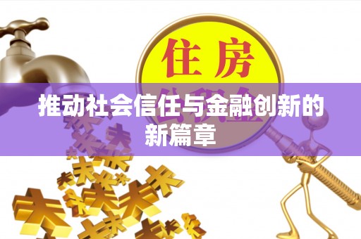 柳林推动社会信任与金融创新的新篇章