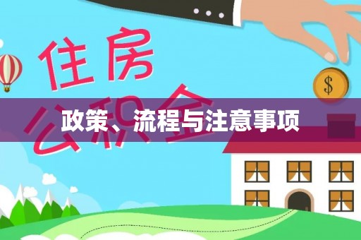 柳林政策、流程与注意事项