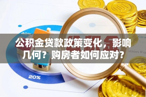 柳林公积金贷款政策变化，影响几何？购房者如何应对？