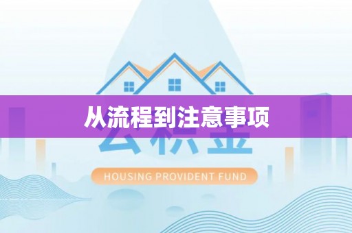柳林从流程到注意事项